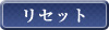 ���Z�b�g