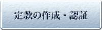定款の作成・認証 定款の作成・認証